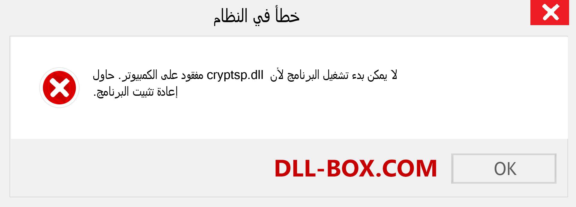 ملف cryptsp.dll مفقود ؟. التنزيل لنظام التشغيل Windows 7 و 8 و 10 - إصلاح خطأ cryptsp dll المفقود على Windows والصور والصور