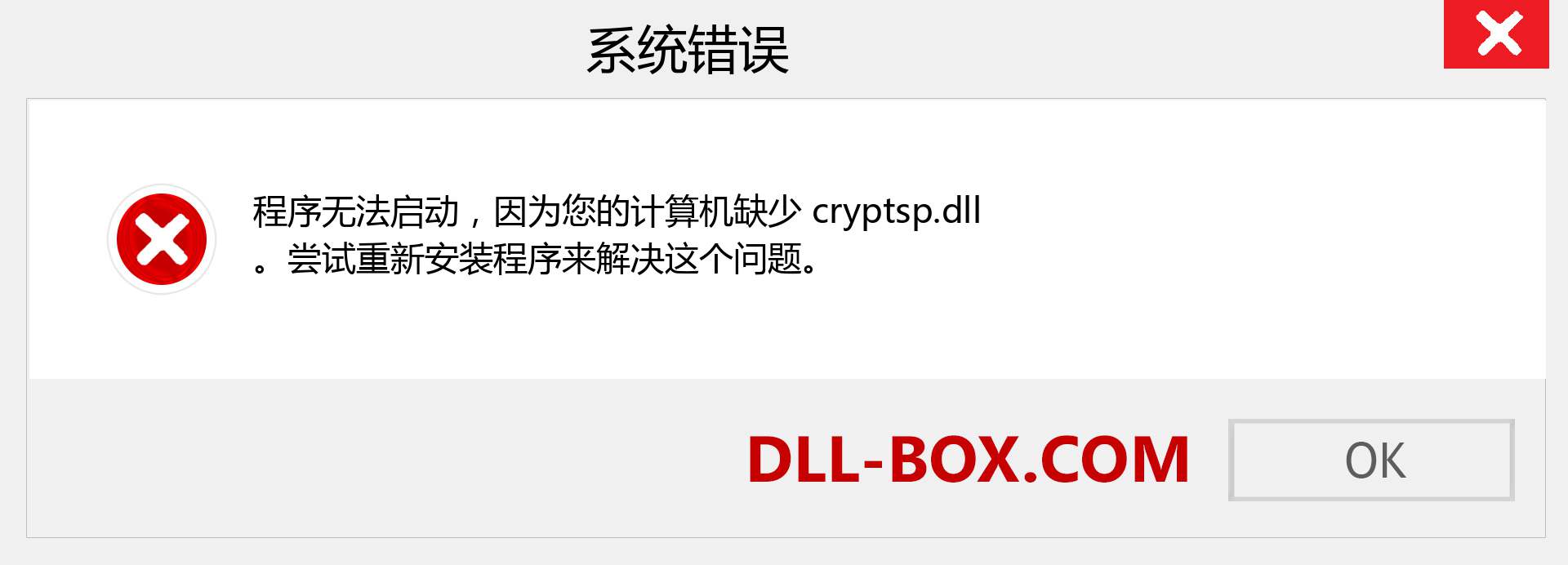 cryptsp.dll 文件丢失？。 适用于 Windows 7、8、10 的下载 - 修复 Windows、照片、图像上的 cryptsp dll 丢失错误